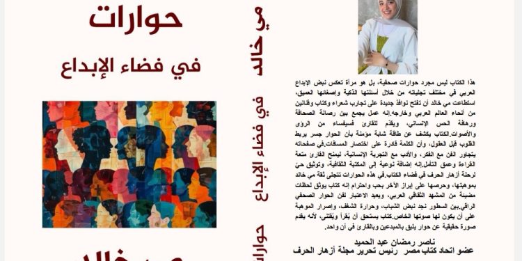 مي خالد تدشن كتابها الأول حوارات في فضاء الإبداع