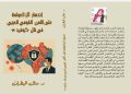 انحسار أثر العولمة على الأمن القومي العربي في ظل كوفيد-19: قراءة في دراسة الدكتورة منال البطران بقلم ناصر رمضان عبد الحميد