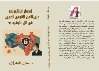 انحسار أثر العولمة على الأمن القومي العربي في ظل كوفيد-19: قراءة في دراسة الدكتورة منال البطران بقلم ناصر رمضان عبد الحميد