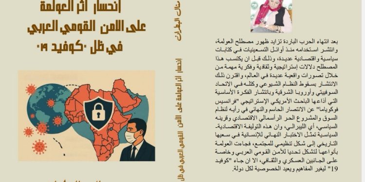 انحسار أثر العولمة على الأمن القومي العربي في ظل كوفيد-19: قراءة في دراسة الدكتورة منال البطران بقلم ناصر رمضان عبد الحميد