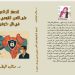 انحسار أثر العولمة على الأمن القومي العربي في ظل كوفيد-19: قراءة في دراسة الدكتورة منال البطران بقلم ناصر رمضان عبد الحميد