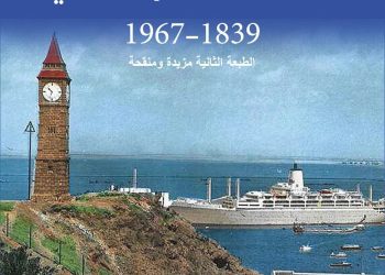 عدن تحت الحكم البربطاني جديد الدار اليمنية للكتب والتراث