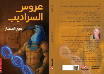 عبير العطار تدشن روايتها عروس السراديب
