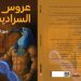 عبير العطار تدشن روايتها عروس السراديب