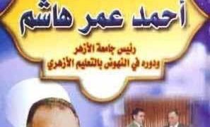 دكتور أحمد عمر هاشم بقلم د. بكر إسماعيل الكوسوفي