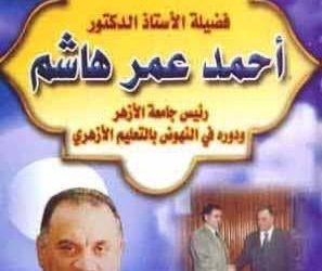 دكتور أحمد عمر هاشم بقلم د. بكر إسماعيل الكوسوفي