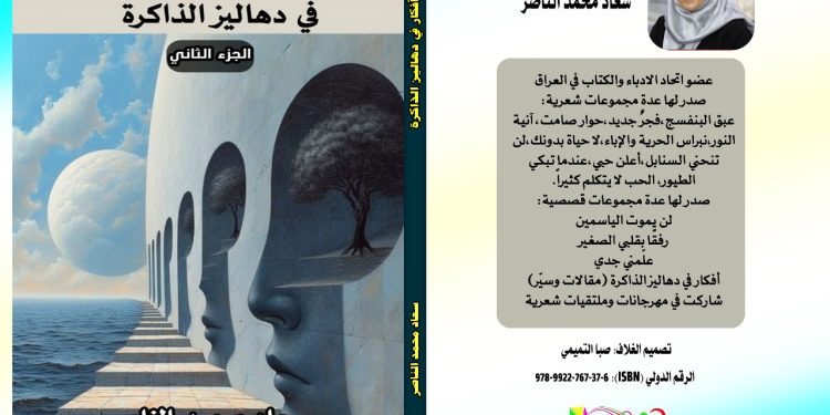 أفكار في دهاليز الذاكرة الجزء الثاني جديد الكاتبة سعاد محمد الناصر