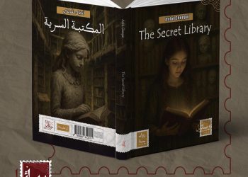 الكاتبة انفال شرقي:  حين يفتح الخيال ابواب « المكتبة السرية» بقلم:  ناعم زينب جيهان