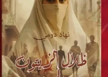 نهاد دومي “ظلال الزيتون الحمراء” … حين تروي الأرض حكاية امرأة ووطن.  بقلم … ناعم زينب جيهان