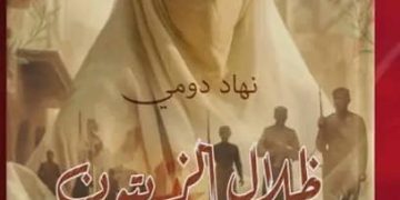 نهاد دومي “ظلال الزيتون الحمراء” … حين تروي الأرض حكاية امرأة ووطن.  بقلم … ناعم زينب جيهان