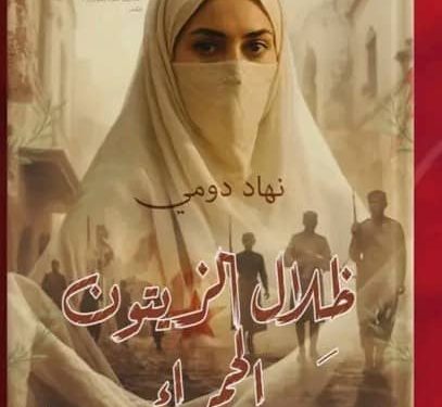نهاد دومي “ظلال الزيتون الحمراء” … حين تروي الأرض حكاية امرأة ووطن. بقلم … ناعم زينب جيهان