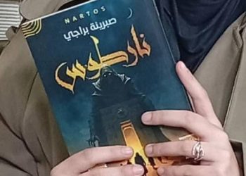 صبرينة براجي” رواية نارطوس” حين يعجز المنطق عن التفسير و تستيقظ العوالم المجهولة   بقلم:  ناعم زينب جيهان