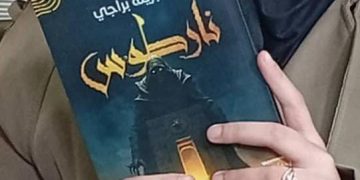 صبرينة براجي” رواية نارطوس” حين يعجز المنطق عن التفسير و تستيقظ العوالم المجهولة   بقلم:  ناعم زينب جيهان
