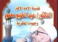 الإمام الأكبر عبد الحليم محمود: إرث علمي وثقافي متجدد بقلم أ. د. بكر إسماعيل الكوسوفي