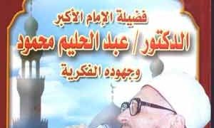 الإمام الأكبر عبد الحليم محمود: إرث علمي وثقافي متجدد بقلم أ. د. بكر إسماعيل الكوسوفي