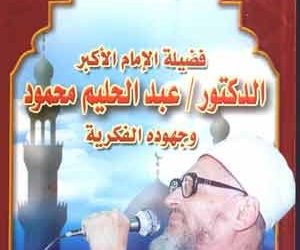 الإمام الأكبر عبد الحليم محمود: إرث علمي وثقافي متجدد بقلم أ. د. بكر إسماعيل الكوسوفي