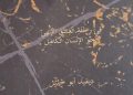 ديفيد أبو خليل يدشن الأسرار المدفونة بقلم/ ناصر رمضان عبد الحميد