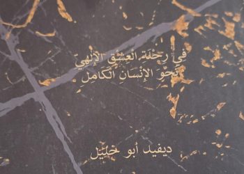 ديفيد أبو خليل يدشن الأسرار المدفونة بقلم/ ناصر رمضان عبد الحميد