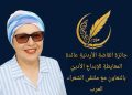 تدشين جائزة عائدة المعايطة للإبداع الأدبي بالتعاون مع ملتقى الشعراء العرب