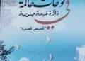عائدة المعايطة تدشن لوحات حالمة قصص قصيرة