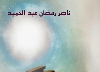 سراب على شاشة زرقاء قصص قصيرة جديد الأديب ناصر رمضان عبد الحميد