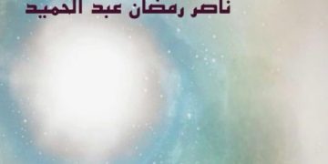 سراب على شاشة زرقاء قصص قصيرة جديد الأديب ناصر رمضان عبد الحميد