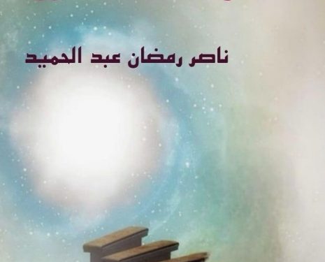 سراب على شاشة زرقاء قصص قصيرة جديد الأديب ناصر رمضان عبد الحميد