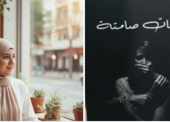 فاطمة الزهرة الميلودي تدشن ديوانها الأول آهات صامتة
