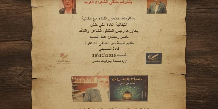 الكاتبة غادة علي كلش ضيف ملتقى الشعراء العرب