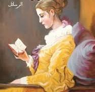 اللسع الحامي للثرثرات المُحبَّبة لفراس حج محمد بقلم: د. سرمد فوزي التايه