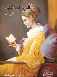 اللسع الحامي للثرثرات المُحبَّبة لفراس حج محمد بقلم: د. سرمد فوزي التايه