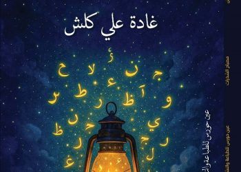 غادة علي كلش تدشن كتابها مصباح الشذرات بالقاهرة