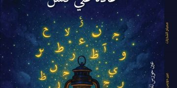 غادة علي كلش تدشن كتابها مصباح الشذرات بالقاهرة