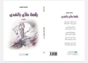 محمد مرعي يدشن ديوانه الأول(رقصة ملأى بالصّدى)