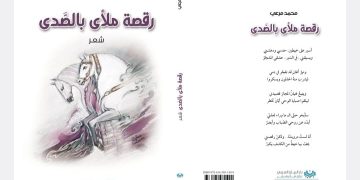 محمد مرعي يدشن ديوانه الأول(رقصة ملأى بالصّدى)