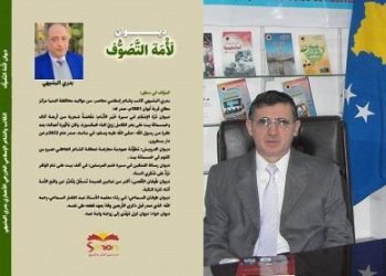 “لأمة التصوف”: رحلة في أعماق القصيدة والروح للبشيهي بقلم: أ. د. بكر إسماعيل الكوسوفي