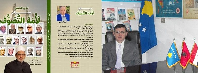 “لأمة التصوف”: رحلة في أعماق القصيدة والروح للبشيهي بقلم: أ. د. بكر إسماعيل الكوسوفي