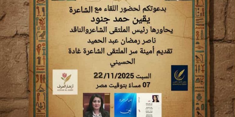 الشاعرة السورية يقين حمد جنود ضيف ملتقى الشعراء العرب