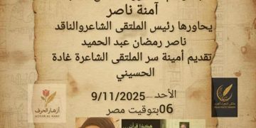 الشاعرة اللبنانية آمنة ناصر ضيف ملتقى الشعراء العرب