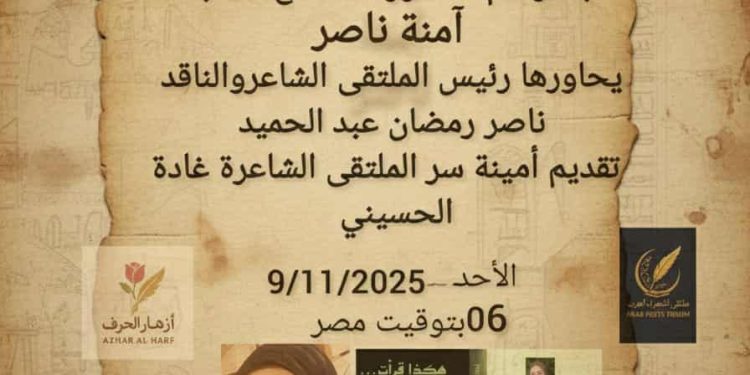 الشاعرة اللبنانية آمنة ناصر ضيف ملتقى الشعراء العرب