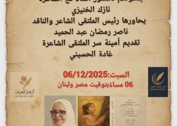 الشاعرة السعودية نازك الخنيزي ضيف ملتقى الشعراء العرب