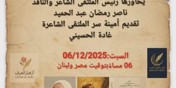 الشاعرة السعودية نازك الخنيزي ضيف ملتقى الشعراء العرب