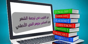 فن التقريب في الترجمة الأدبية دون المساس بجوهر النص الأصلي مصطفى عبد الملك الصميدي