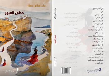 رحاب هاني تدشن ديوانها الأول (خطى العبور) بالتعاون مع منتدى شاعرة الكورة الخضراء