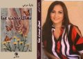 الشاعرة اللبنانية رانيامرعي تدشن ديوانها الجديد تعال نبحث عنها