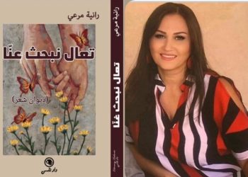 الشاعرة اللبنانية رانيامرعي تدشن ديوانها الجديد (تعال نبحثُ عنّا)