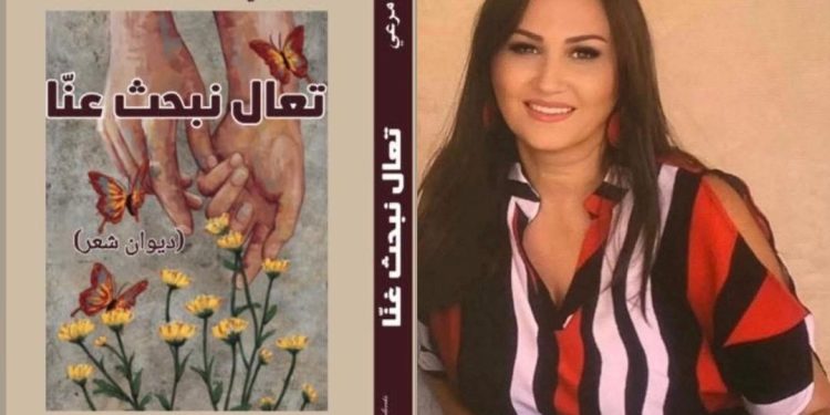 الشاعرة اللبنانية رانيامرعي تدشن ديوانها الجديد (تعال نبحثُ عنّا)