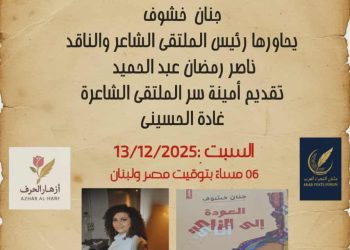 الكاتبة جنان خشوف ضيف ملتقى الشعراء العرب