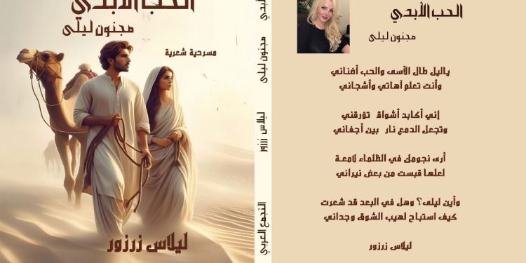 جديد ليلاس زرزور الحب الأبدي