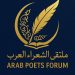 ملتقى الشعراء العرب منارة في فضاء الإبداع بقلم ليلى بيز المشغرية